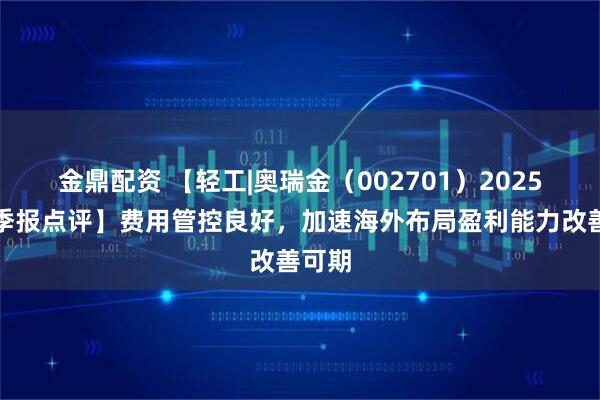 金鼎配资 【轻工|奥瑞金（002701）2025年三季报点评】费用管控良好，加速海外布局盈利能力改善可期