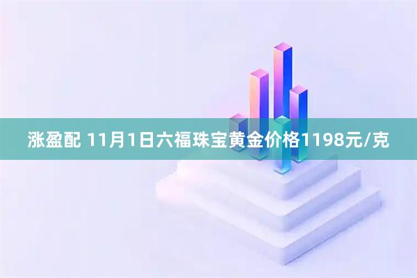涨盈配 11月1日六福珠宝黄金价格1198元/克
